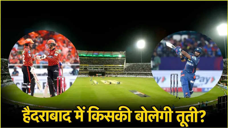 SRH vs LSG Pitch Report: फिर उठेगा रनों का तुफान या गेंदबाजों का चलेगा जोर, जानें राजीव गांधी स्टेडियम की पिच रिपोर्ट