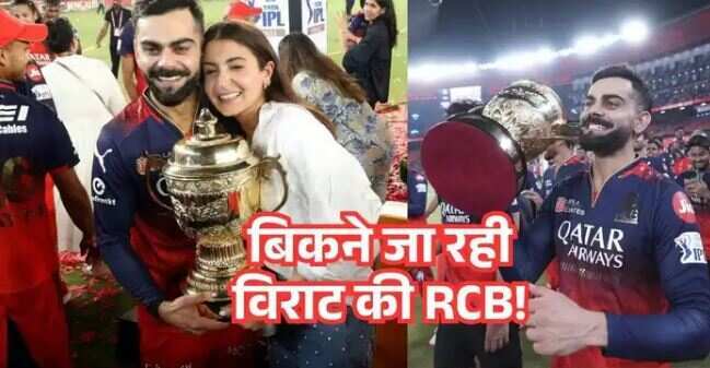 RCB पहली बार बनी चैंपियन और हो गया बंटाधार, कोहली की भी फूटी किस्मत, हजारों करोड़ में नीलाम होने वाली है IPL चैंपियन RCB?