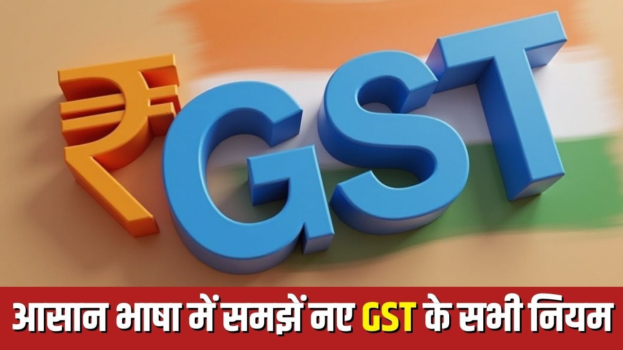 GST की नई दरें आज से लागू, यहां आसान भाषा में समझिए सभी नियम | New GST  Rates Effective Tomorrow: Understand All Tax Rules in Simple Language