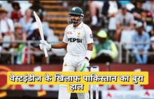 PAK vs WI Live वेस्टइंडीज के खिलाफ पाकिस्तान का हाल बेहाल, बाबर आजम ने भी कटाई नाक