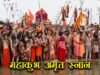 मकर संक्रांति पर महानिर्वाणी अखाड़े के संतों ने किया अमृत स्नान- महाकुंभ मेला