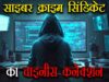 चीनी ‘कंपनियां’ दे रही हैं साइबर फ्रॉड की ट्रेनिंग, चलाती हैं साइबर कैंप, सामने आया चौंकाने वाला मामला