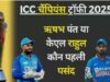 Rishabh Pant या KL Rahul, कौन करेगा Champions Trophy में विकेटकीपिंग ? हेड कोच गंभीर ने दिया जवाब