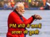 कुंभ: पीएम मोदी ने संगम में लगाई डुबकी, की मां गंगा की पूजा, सूर्य को दिया अर्घ्य