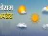 मौसम विभाग का पूर्वानुमान: उत्तर भारत में तेज हवा और आंधी-तूफान की संभावना