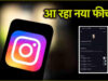 Instagram ने लाखों यूजर्स को दी बड़ी खुशखबरी, जल्द आएगा Community Chats फीचर, यहां जानिए कैसे करेगा काम?