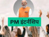 PM Internship Scheme का ऐप हुआ लॉन्च, इन 5 स्टेप्स में जानें कैसे आप कर सकते हैं रजिस्ट्रेशन?