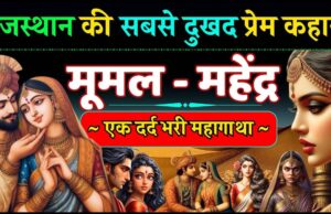 जब प्रेम बना परीक्षा और मज़ाक बना सज़ा, 3 मिनट के वीडियो में जानिए कैसे बिखर गया महेंद्र-मूमल का खूबसूरत रिश्ता