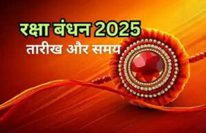 2025 में कब है रक्षाबंधन? सिर्फ इतने समय का ही राखी बांधने का शुभ समय, अभी जानें ले सबकुछ