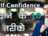 वीडियो में जानिए खोया हुआ आत्मविश्वास वापस पाने के आसान और प्रभावी तरीके, एक झटके में नई ऊर्जा से भर जाएंगे आप