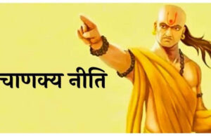 हर मोड़ पर सफलता चूमेगी आपके कदम आज से ही जीवन में आत्मसात कर ले आचार्य चाणक्य की ये 7 बातें, वीडियो में जानिए क्या है वो अहम सूत्र ?