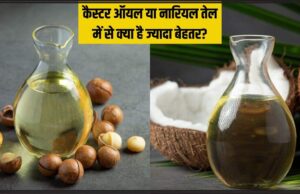 Castor oil vs coconut oil! अरंडी का तेल या नारियल का तेल, आपके बालों के लिए क्या है ज्यादा बेहतर?