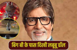 अमिताभ बच्चन पर चढ़ा ‘लबूबू’ फीवर! बिग बी की कार में डॉल को देख फैन्स भी हैरान, इन्टरनेट पर वायरल हुआ VIDEO