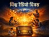 विश्व रेडियो दिवस: डिजिटल वर्ल्ड का भी एंटरटेनमेंट बॉक्स, एआईआर से लेकर एआई वर्ल्ड तक रेडियो का सफर