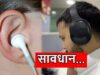 क्या आप भी दिनभर लगाते हैं हेडफोन? ज्यादा इस्तेमाल से हो सकती है गंभीर कान की बीमारी, डॉक्टरों ने दी चेतावनी