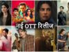 Friday OTT Release: इस वीकएंड मिलेगा एंटरटेनमेंट का डबल डोज, सस्पेंस और थ्रिल से भरपूर फिल्में-सीरीज होंगी रिलीज़