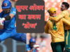 टी20 वर्ल्ड कप में साउथ अफ्रीका ने अफगानिस्तान को रोमांचक मैच में डबल सुपर ओवर में हराया, वीडियो में देखें पुरा रोमांच