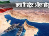 Hormuz Strait पर टिकी दुनिया की नजर! ईरान वॉर के बीच तेल सप्लाई की सबसे बड़ी लाइफलाइन क्यों है यह मार्ग?