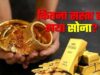 Gold-Silver Price Today: युद्ध के माहौल में आई राहत सोना-चांदी के दाम गिरे, जानें आज का ताजा भाव