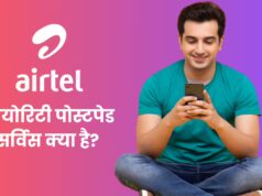 Airtel की नई Priority Postpaid सर्विस हुई लॉन्च यूजर्स को मिलेंगे VIP फायदे, जानें इसका मतलब और कीमत
