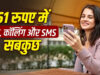 BSNL का धमाकेदार ऑफर! सिर्फ 51 रुपये में मिलेगा डेटा, कॉलिंग और फ्री SIM, जानिए पूरा प्लान